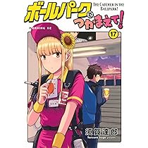ボールパークでつかまえて! コミック 1-16巻セット (講談社
